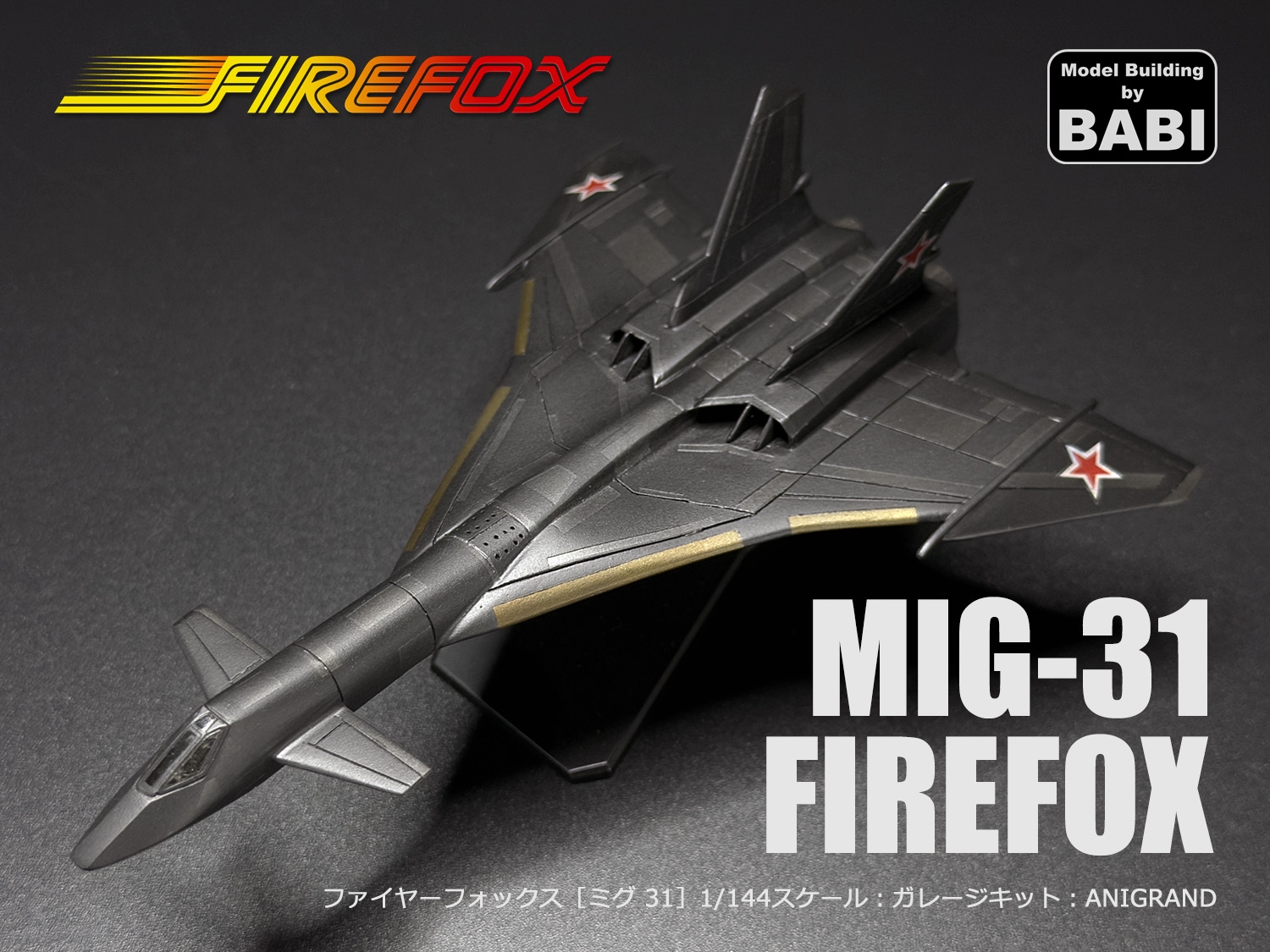 ARTHOBYCOMM（アソビーコム） | ファイヤーフォックス［MiG-31］1/144