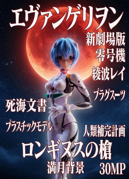 ARTHOBYCOMM（アソビーコム） | 30MP シンエヴァンゲリヲン 綾波レイ