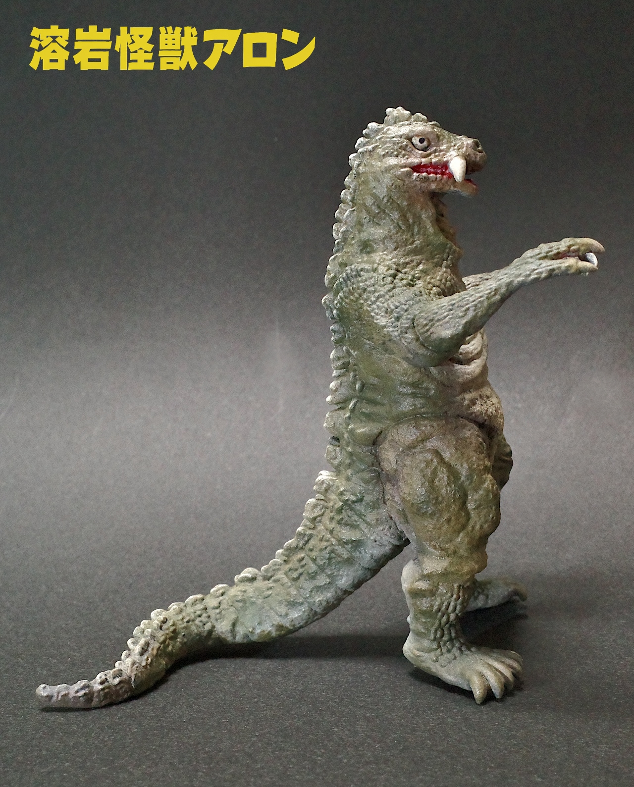ARTHOBYCOMM（アソビーコム） | 溶岩怪獣アロン（マグマ大使） 3D