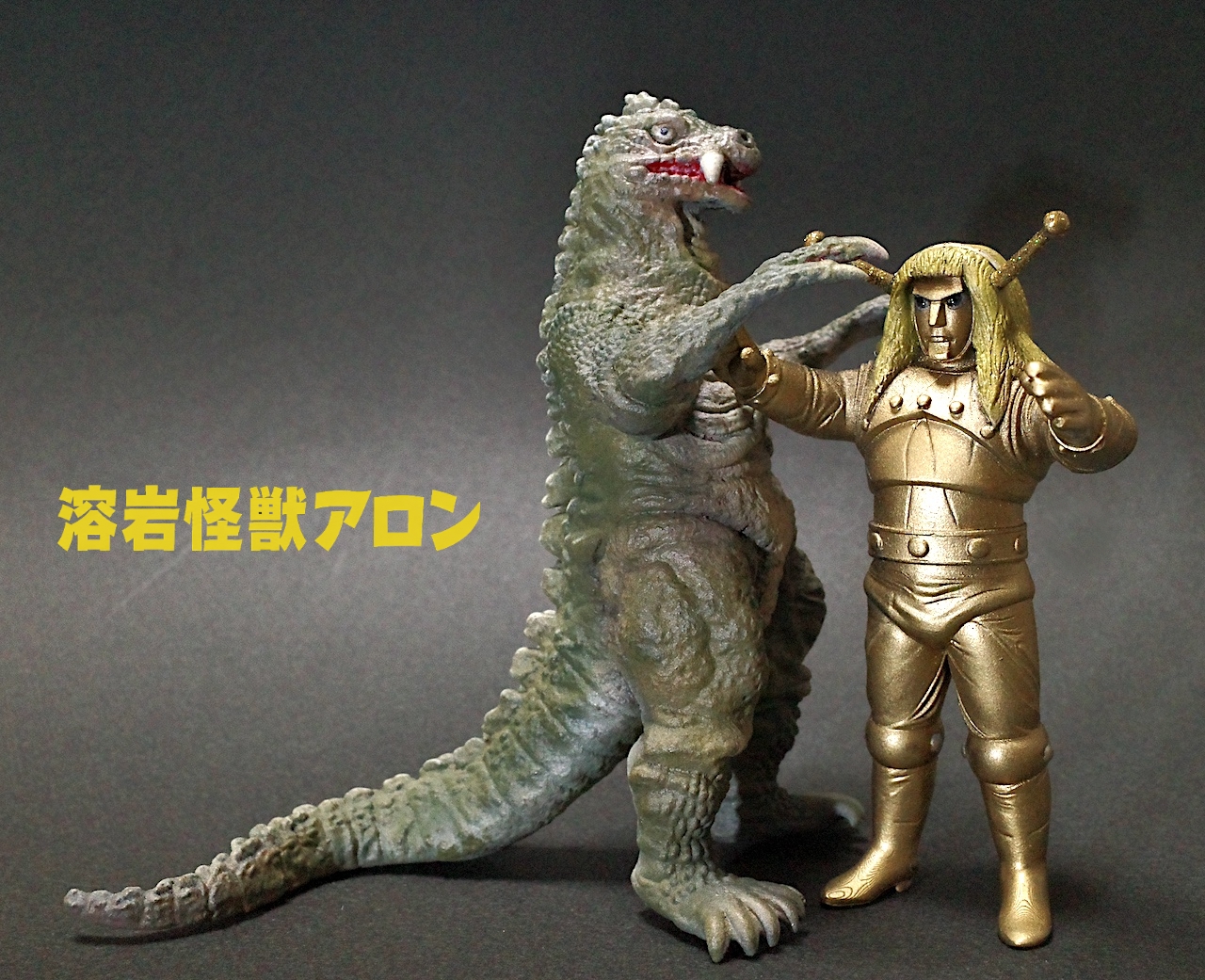 ARTHOBYCOMM（アソビーコム） | 溶岩怪獣アロン（マグマ大使） 3D
