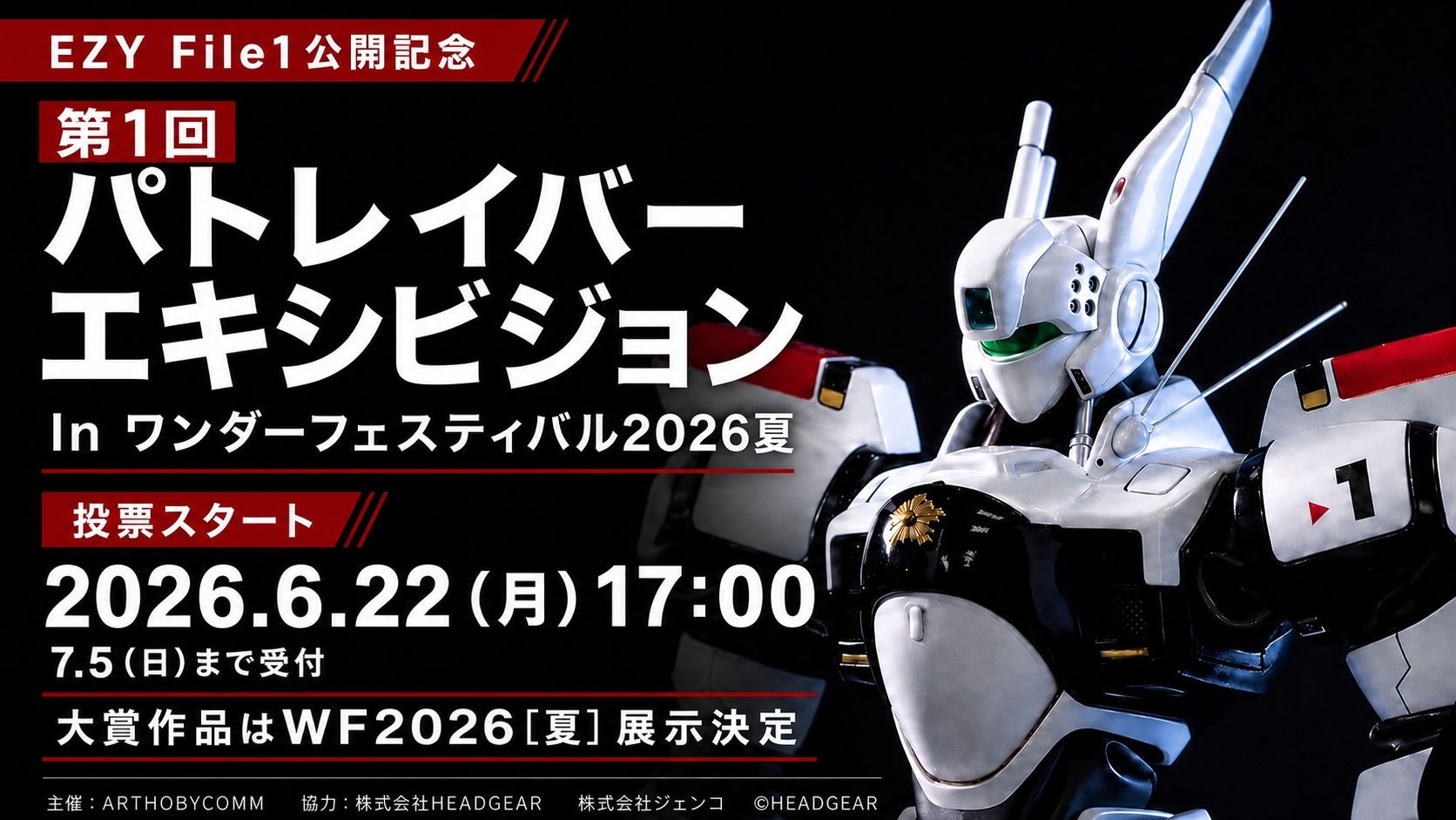 公式】第1回パトレイバーエキシビジョン In ワンダーフェスティバル2026夏