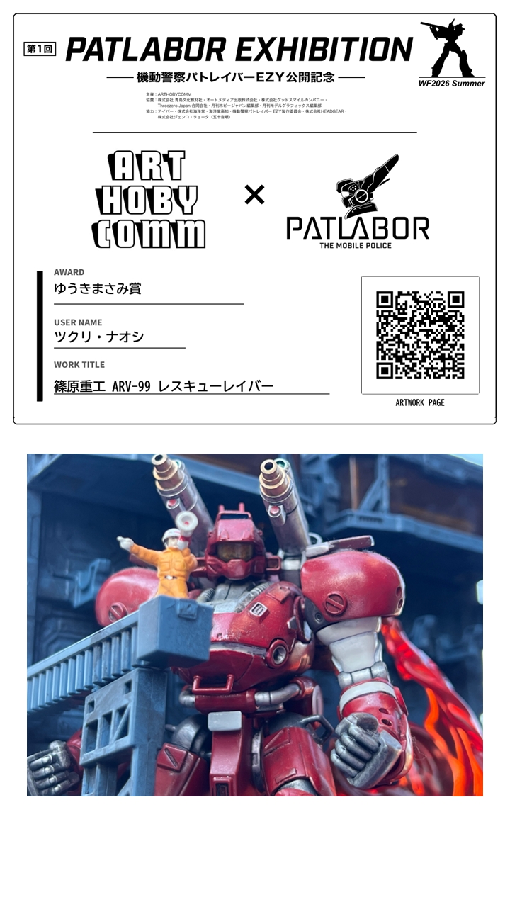 英ちゃん専用ポジャギのハギレ 公式】第1回パトレイバーエキシビジョン In ワンダーフェスティバル2026夏