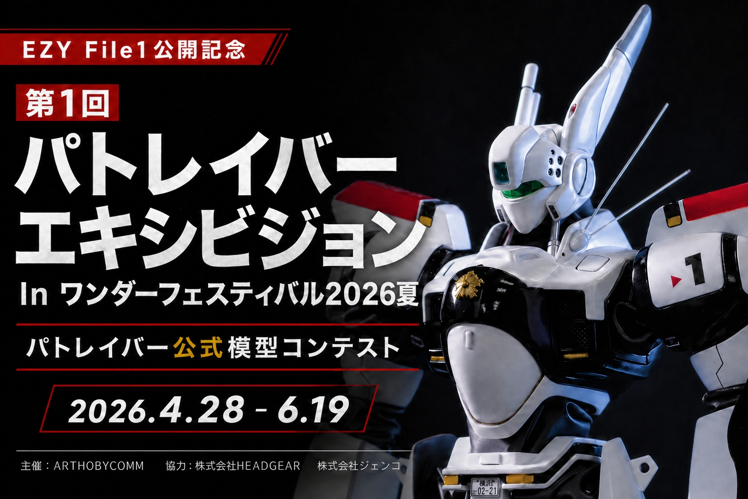 公式】第1回パトレイバーエキシビジョン In ワンダーフェスティバル2026夏