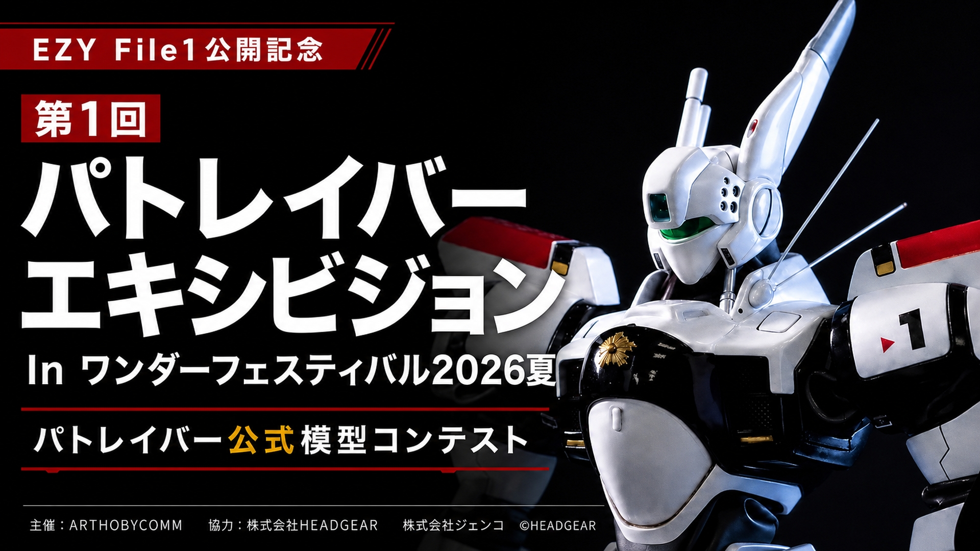 公式】第1回パトレイバーエキシビジョン In ワンダーフェスティバル2026夏